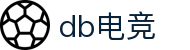 DB电竞 - 顶尖赛事、数据竞猜、电竞内容尽在掌握
